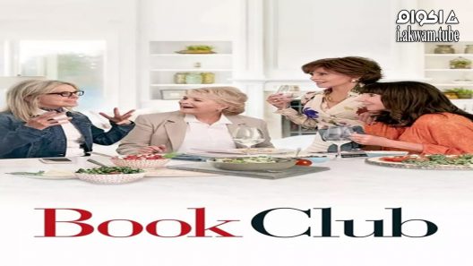 مشاهدة فيلم Book Club 2018 مترجم