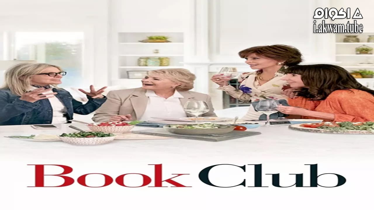 مشاهدة فيلم Book Club 2018 مترجم
