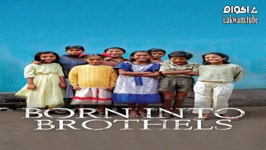 مشاهدة فيلم Born Into Brothels: Calcutta’s Red Light Kids 2004 مترجم