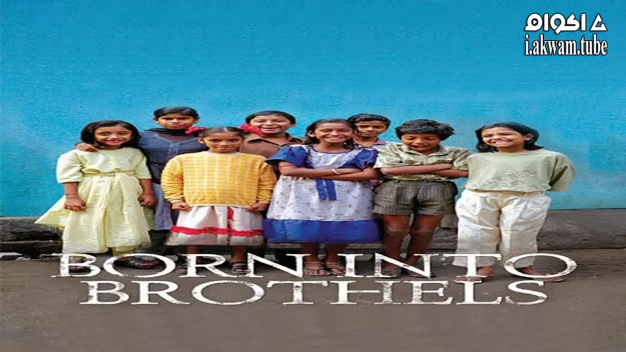 مشاهدة فيلم Born Into Brothels: Calcutta’s Red Light Kids 2004 مترجم