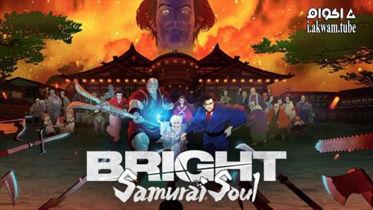 مشاهدة فيلم Bright: Samurai Soul 2021 مترجم