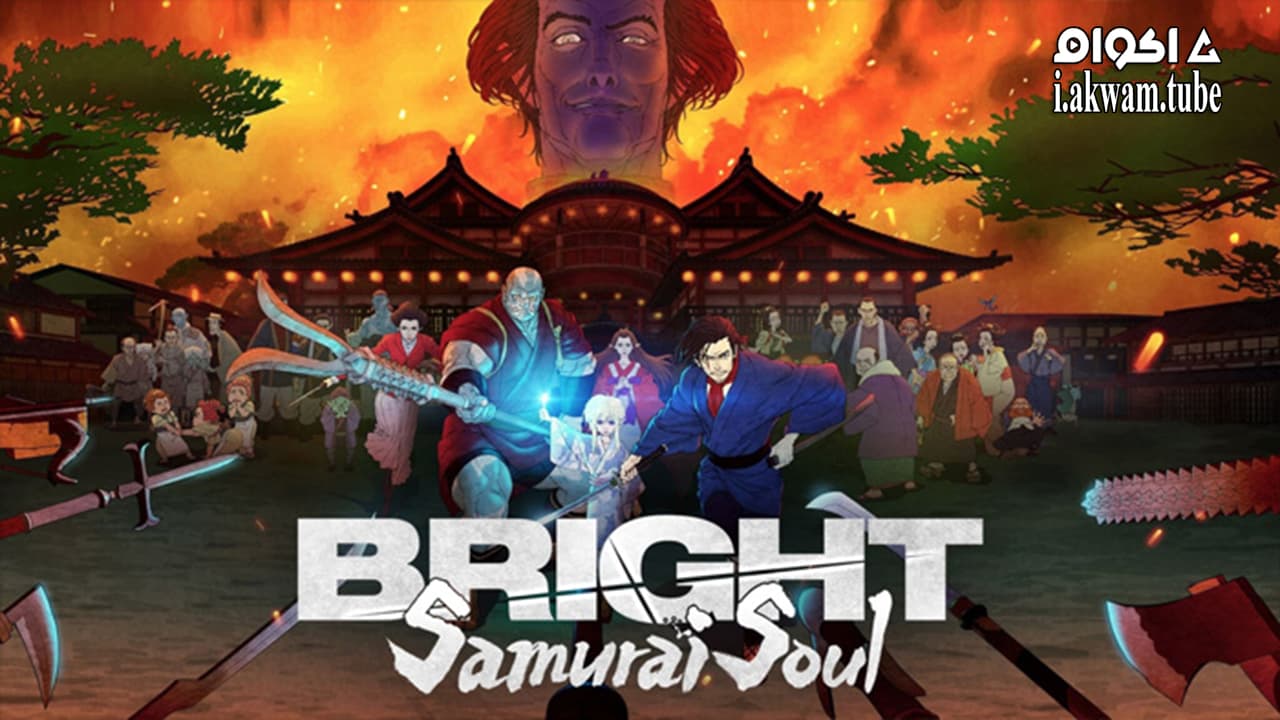 مشاهدة فيلم Bright: Samurai Soul 2021 مترجم