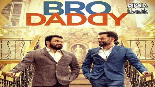 مشاهدة فيلم Bro Daddy 2022 مترجم