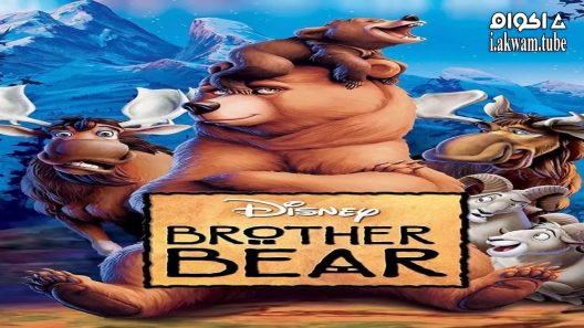 مشاهدة فيلم Brother Bear 2003 مترجم