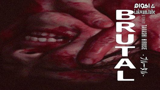 مشاهدة فيلم Brutal 2017 مترجم