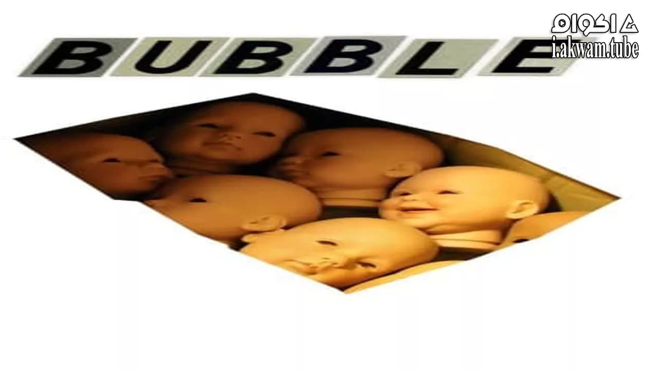 مشاهدة فيلم Bubble 2005 مترجم
