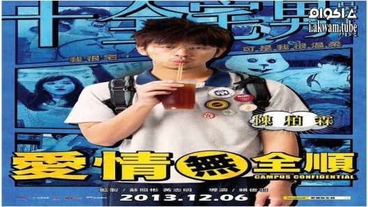 مشاهدة فيلم Campus Confidential 2013 مترجم