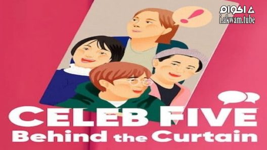 مشاهدة فيلم Celeb Five Behind the Curtain 2022 مترجم