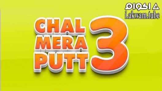 مشاهدة فيلم Chal Mera Putt 3 2021 مترجم