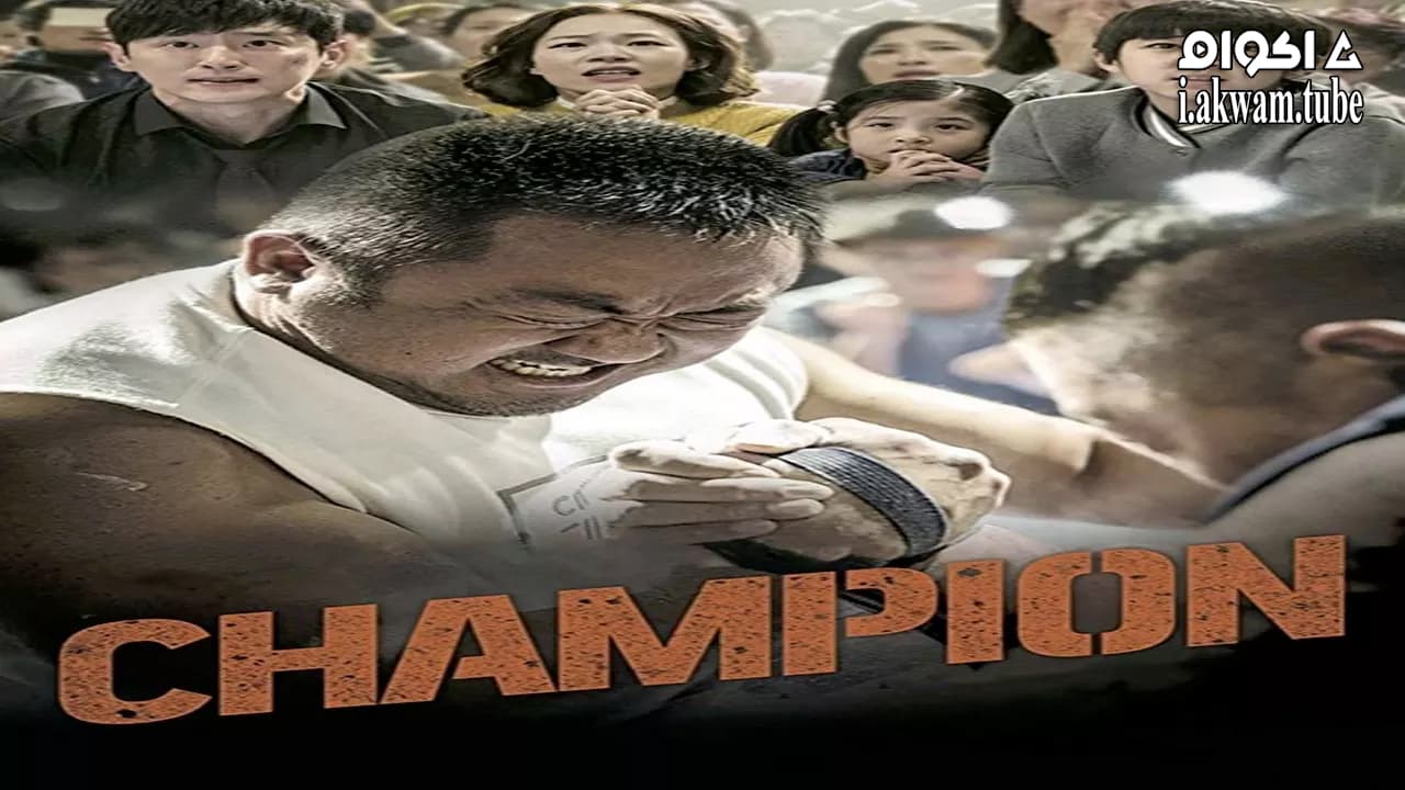 مشاهدة فيلم Champion 2018 مترجم