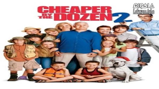 مشاهدة فيلم Cheaper by the Dozen 2 2005 مترجم