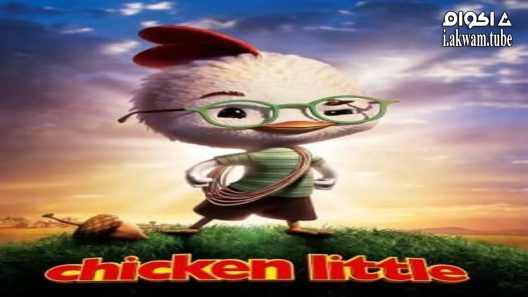مشاهدة فيلم Chicken Little 2005 مترجم