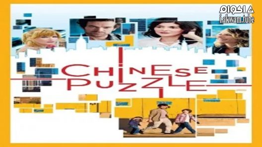 مشاهدة فيلم Chinese Puzzle 2013 مترجم