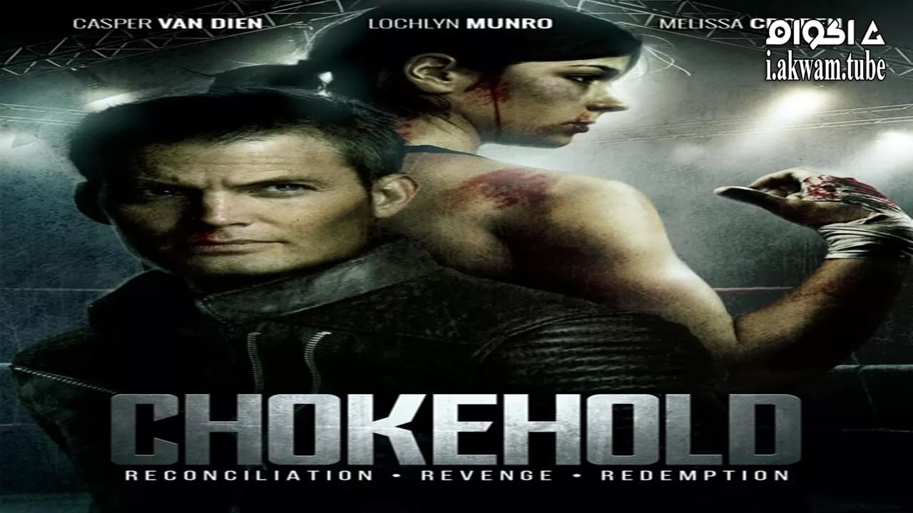 مشاهدة فيلم Chokehold 2018 مترجم