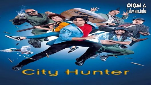 مشاهدة فيلم City Hunter 2018 مترجم