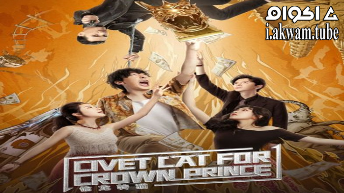 مشاهدة فيلم Civet cat for crown prince 2022 مترجم