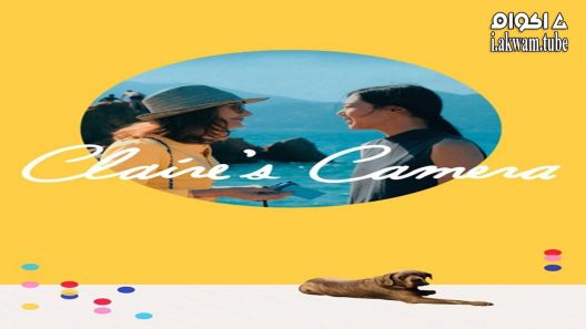 مشاهدة فيلم Claires Camera 2017 مترجم