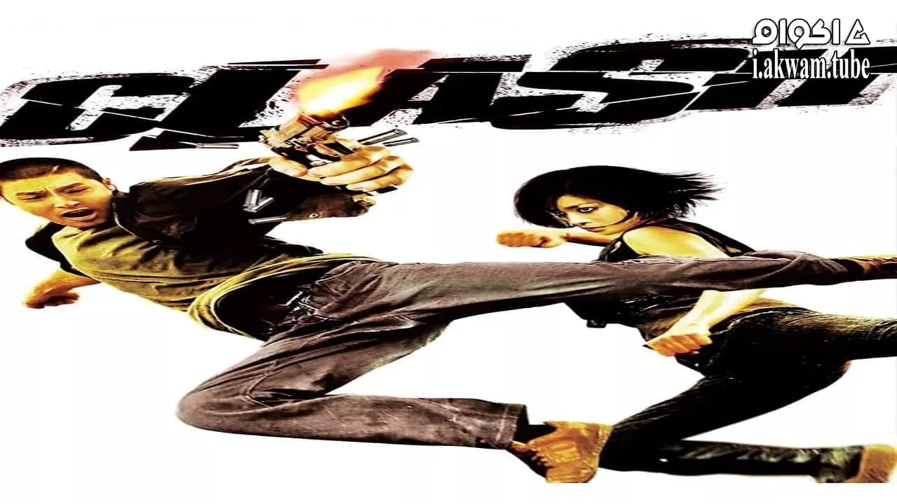 مشاهدة فيلم Clash 2009 مترجم