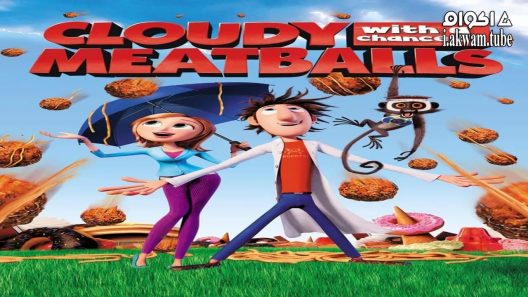 مشاهدة فيلم Cloudy with a Chance of Meatballs 2009 مترجم