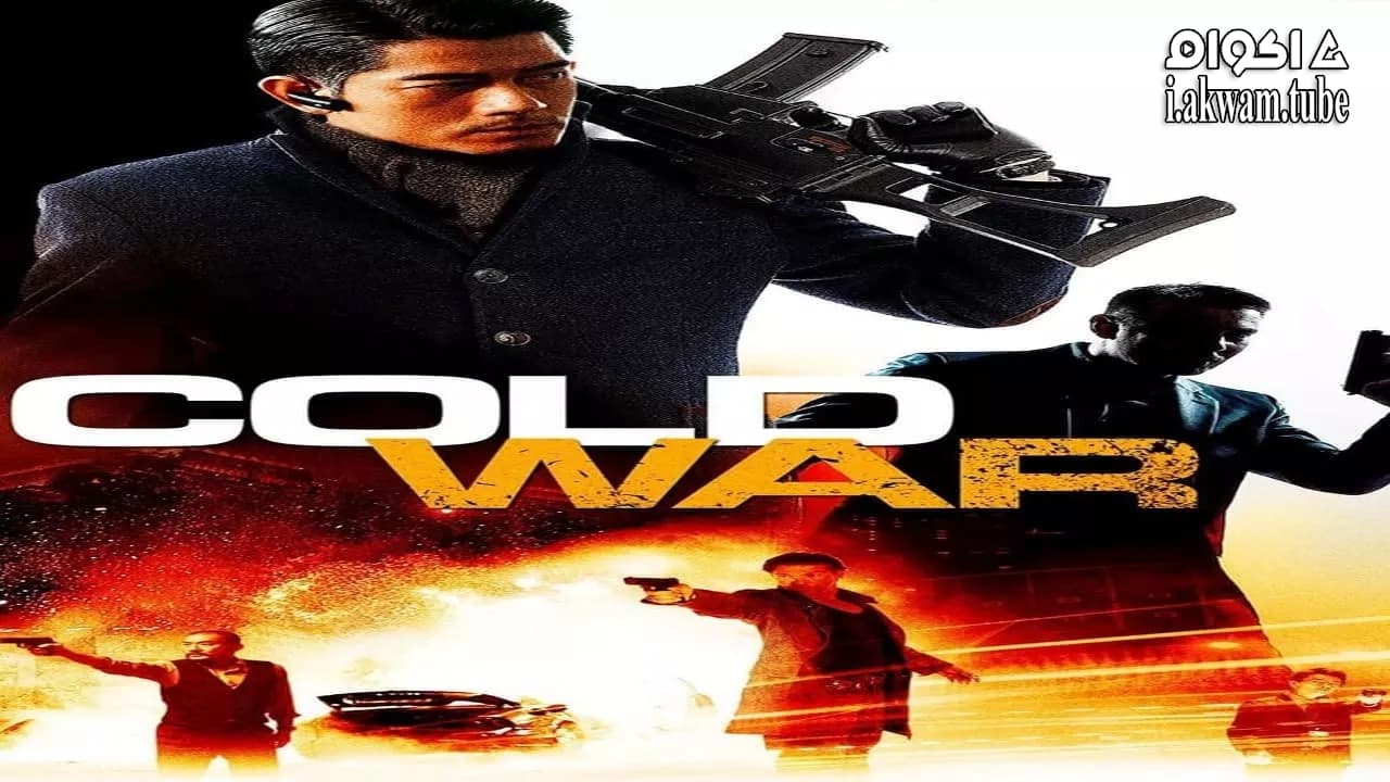 مشاهدة فيلم Cold War 2012 مترجم