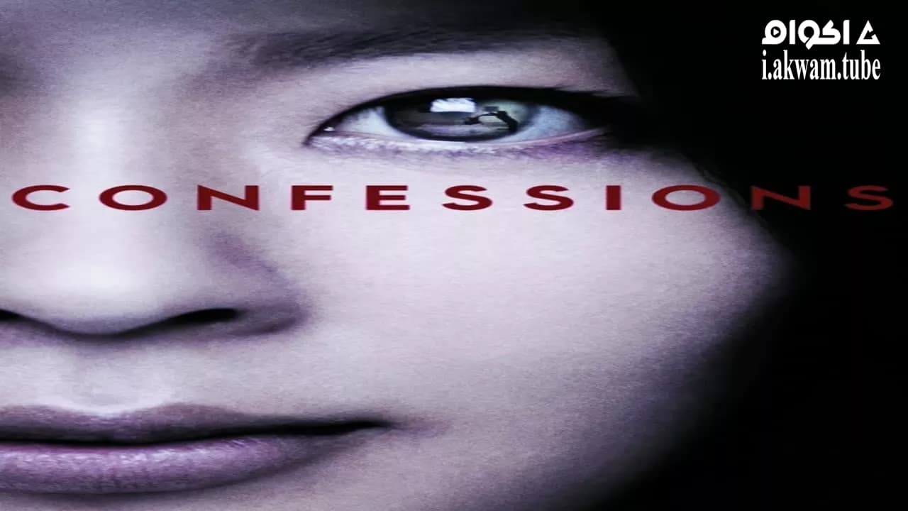 مشاهدة فيلم Confessions 2010 مترجم