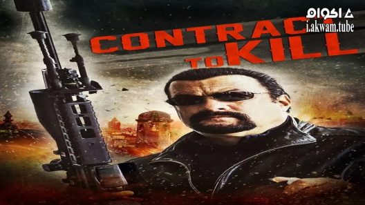 مشاهدة فيلم Contract to Kill 2016 مترجم