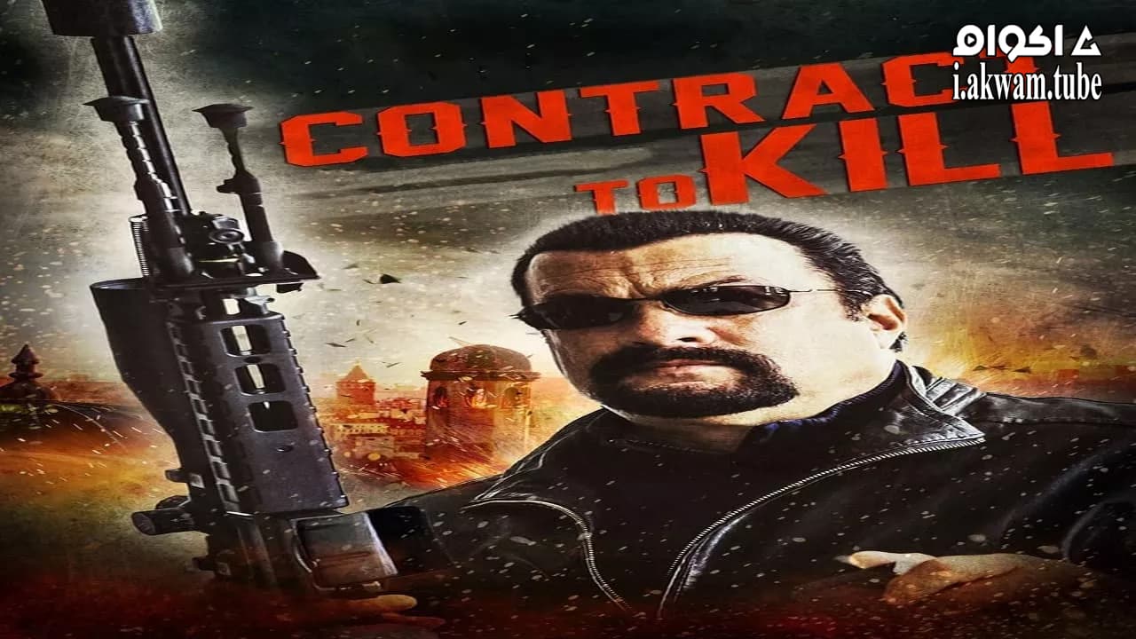مشاهدة فيلم Contract to Kill 2016 مترجم