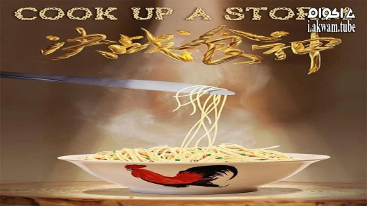 مشاهدة فيلم Cook Up A Storm 2017 مترجم