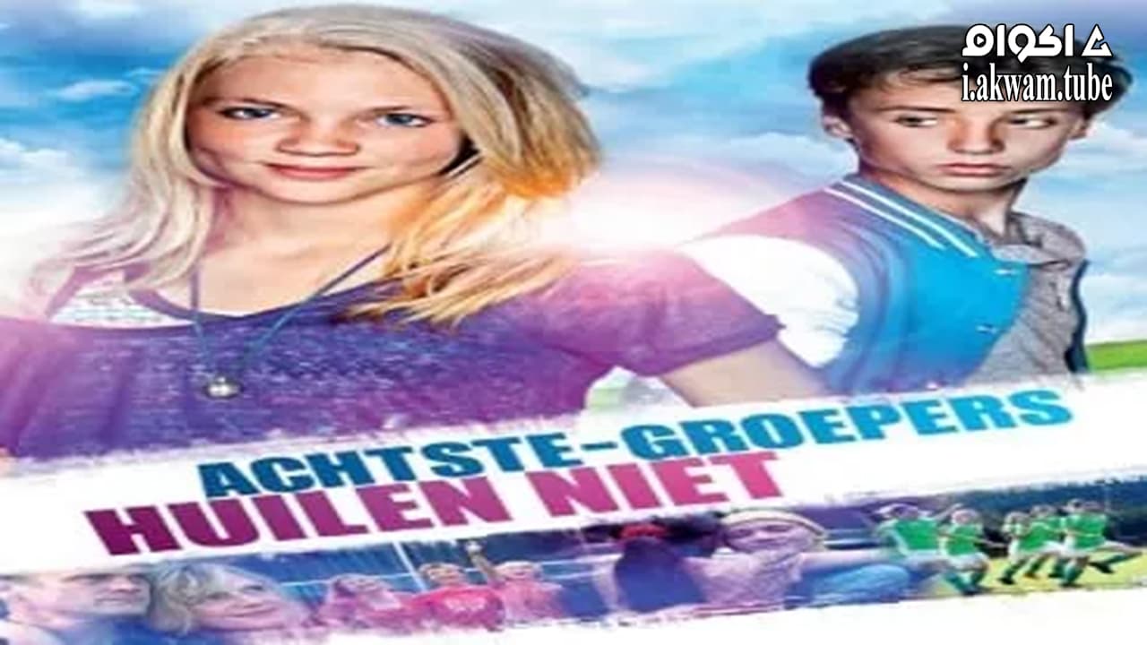 مشاهدة فيلم Cool Kids Don’t Cry 2012 مترجم