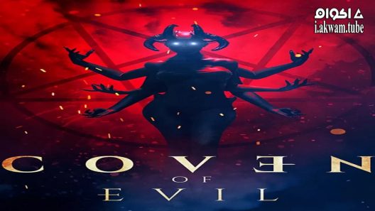 مشاهدة فيلم Coven of Evil 2018 مترجم