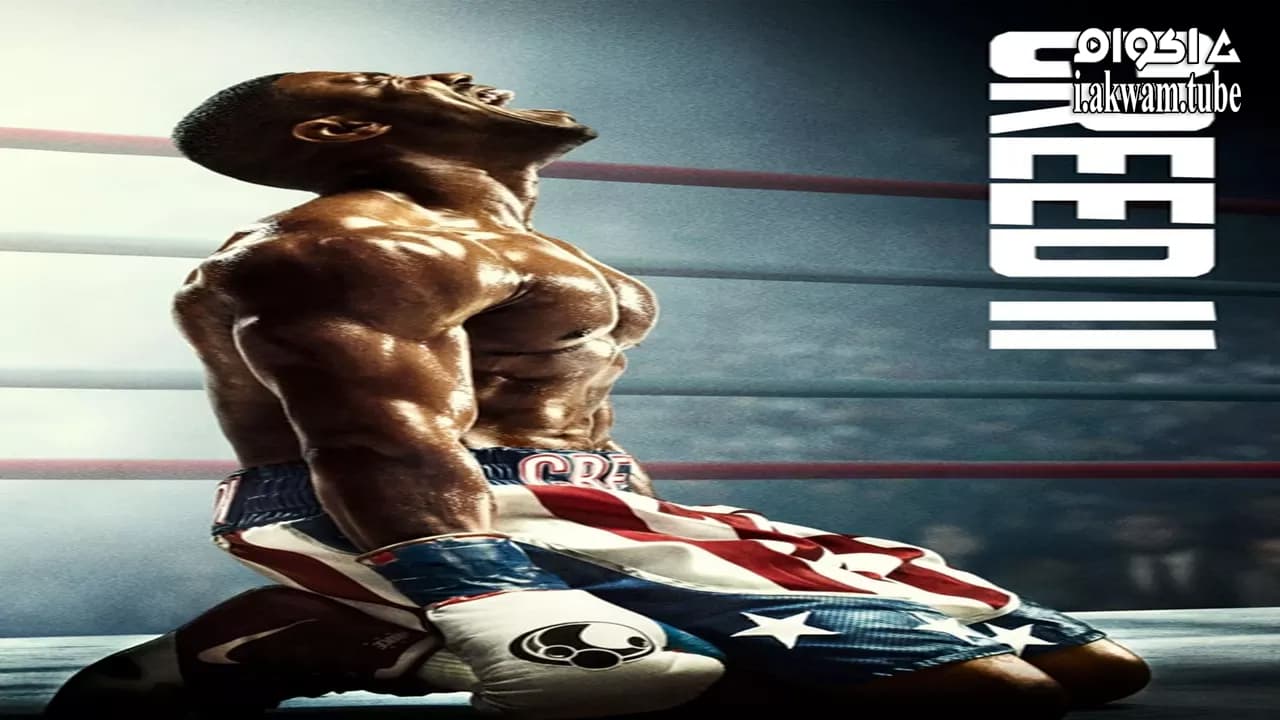 مشاهدة فيلم Creed II 2018 مترجم