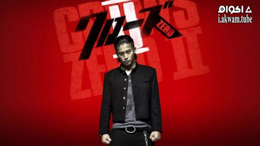مشاهدة فيلم Crows Zero II 2009 مترجم