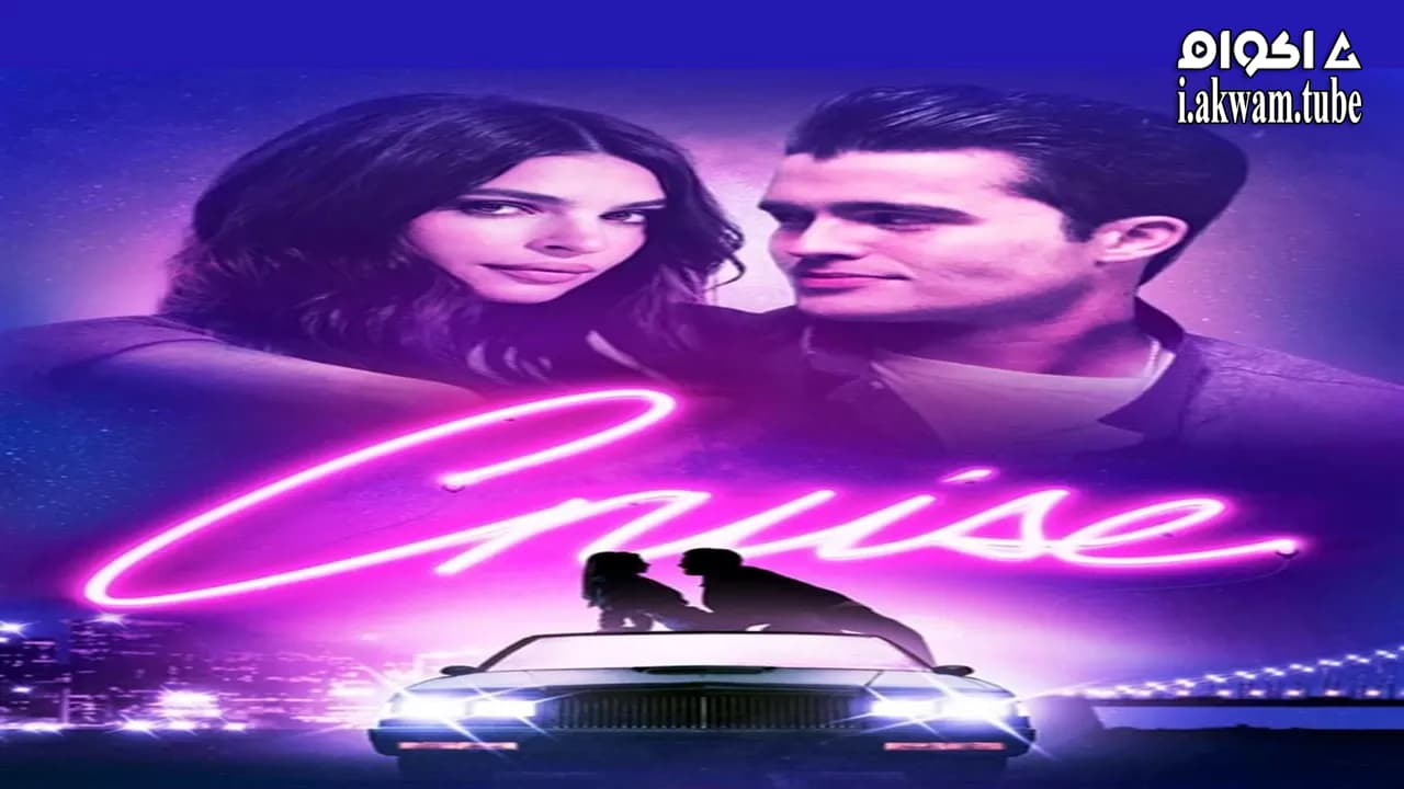 مشاهدة فيلم Cruise 2018 مترجم