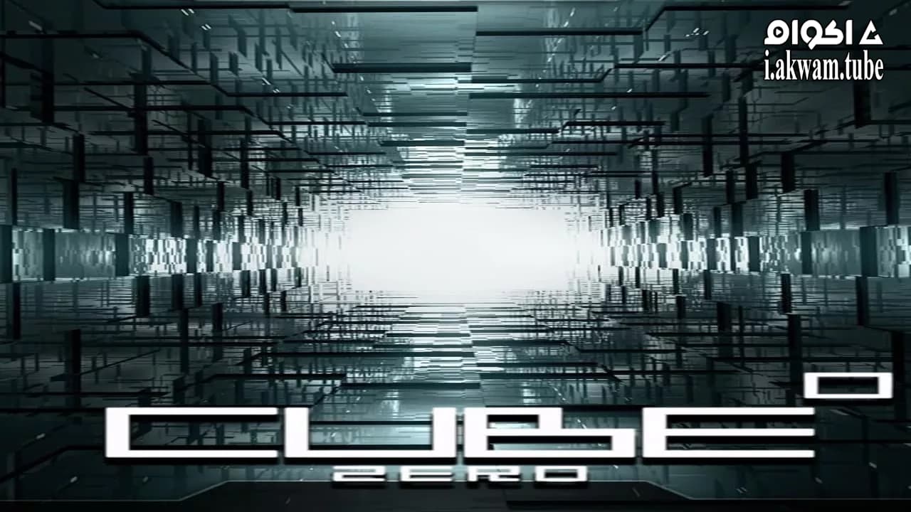 مشاهدة فيلم Cube Zero 2004 مترجم