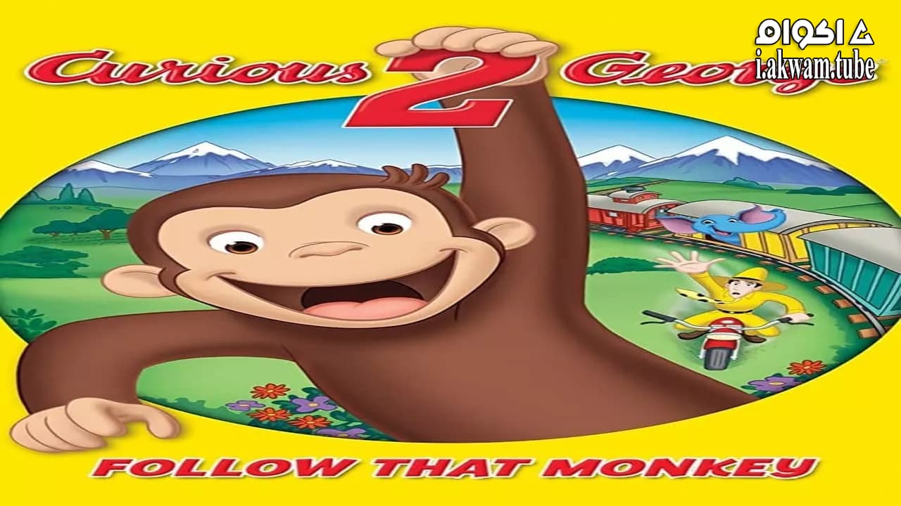 مشاهدة فيلم Curious George 2: Follow That Monkey! 2009 مترجم