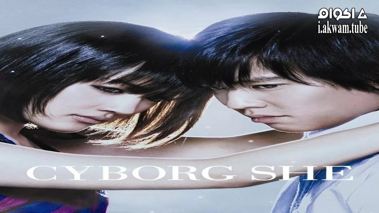 مشاهدة فيلم Cyborg She 2008 مترجم