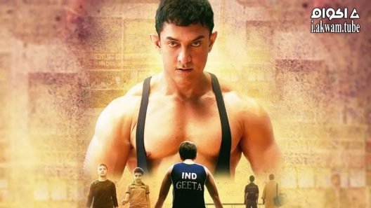 مشاهدة فيلم Dangal 2016 مترجم