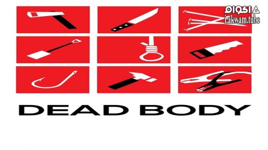 مشاهدة فيلم Dead Body 2017 مترجم