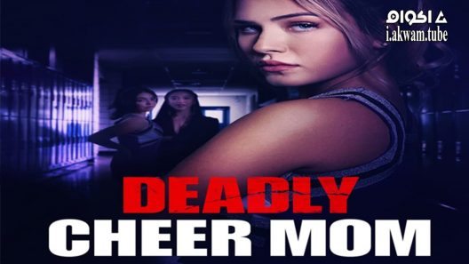 مشاهدة فيلم Deadly Cheer Mom 2022 مترجم