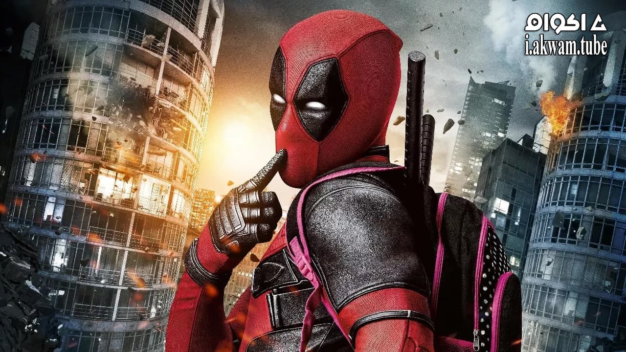 مشاهدة فيلم Deadpool 2016 مترجم