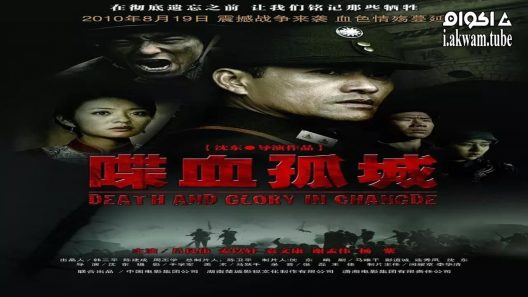 مشاهدة فيلم Death and Glory in Changde 2010 مترجم