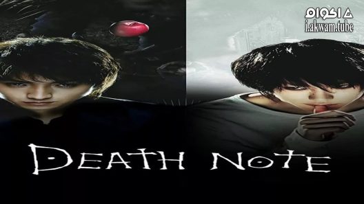 مشاهدة فيلم Death Note 2006 مترجم