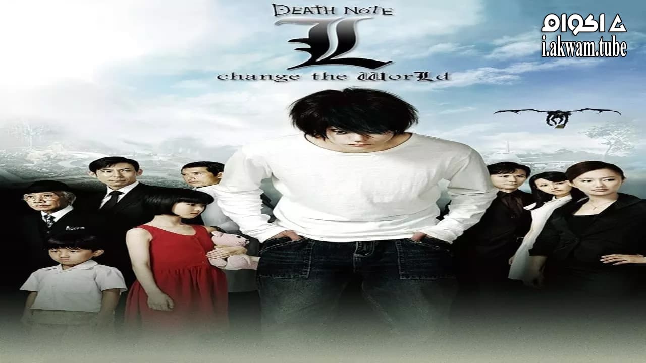 مشاهدة فيلم L: change the WorLd 2008 مترجم