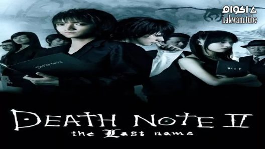 مشاهدة فيلم Death Note: The Last Name 2006 مترجم