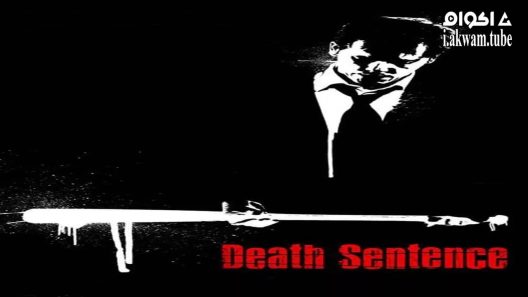 مشاهدة فيلم Death Sentence 2007 مترجم