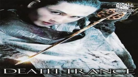 مشاهدة فيلم Death Trance 2005 مترجم