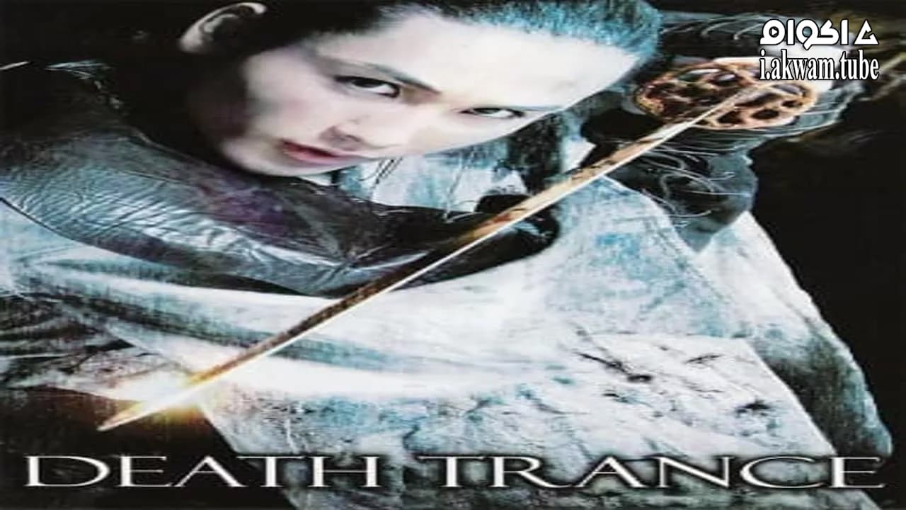مشاهدة فيلم Death Trance 2005 مترجم