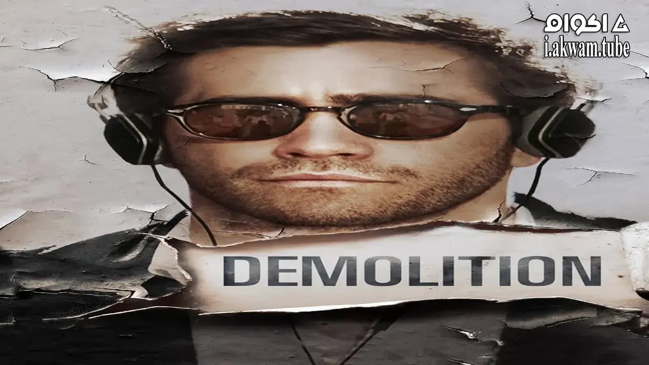 مشاهدة فيلم Demolition 2015 مترجم