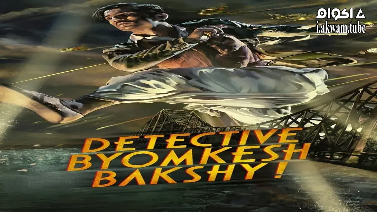 مشاهدة فيلم Detective Byomkesh Bakshy! 2015 مترجم