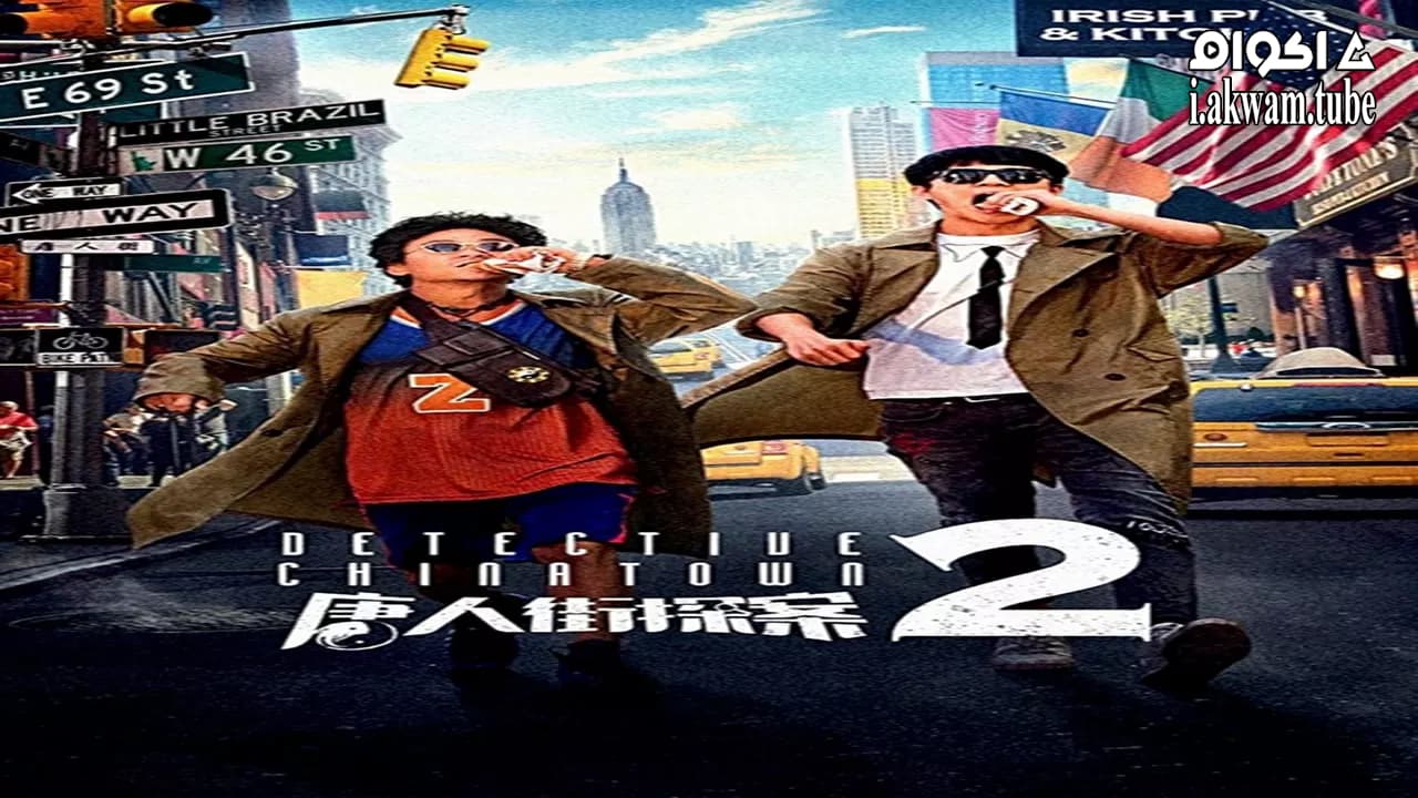 مشاهدة فيلم Detective Chinatown 2 2018 مترجم